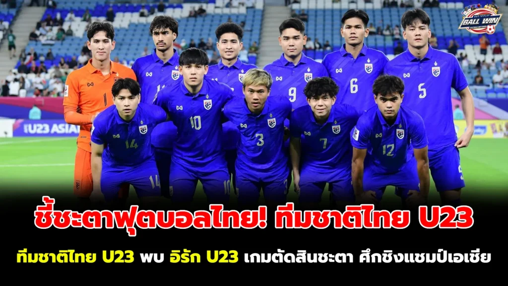 ชี้ชะตาฟุตบอลไทย! ทีมชาติไทย U23 ดวล อิรัก U23 เกมเดือด ศึกชิงแชมป์เอเชีย คืนนี้แพ้ไม่ได้