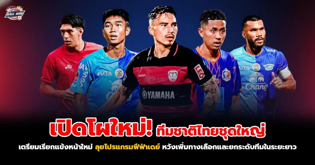 เขย่าทัพช้างศึก! ทีมชาติไทยชุดใหญ่ เตรียมเปิดโอกาสแข้งหน้าใหม่ ลุยฟีฟ่าเดย์