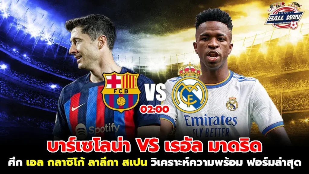 บาร์เซโลน่า VS เรอัล มาดริด | พรีวิวเอล กลาซิโก้ ศึกลาลีกาเดือด