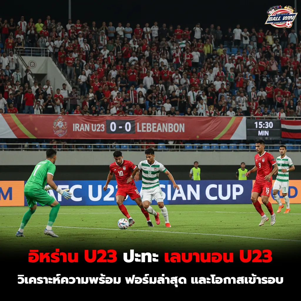 พรีวิว อิหร่าน U23 พบ เลบานอน U23 ศึกชิงแชมป์เอเชีย U23 คืนนี้