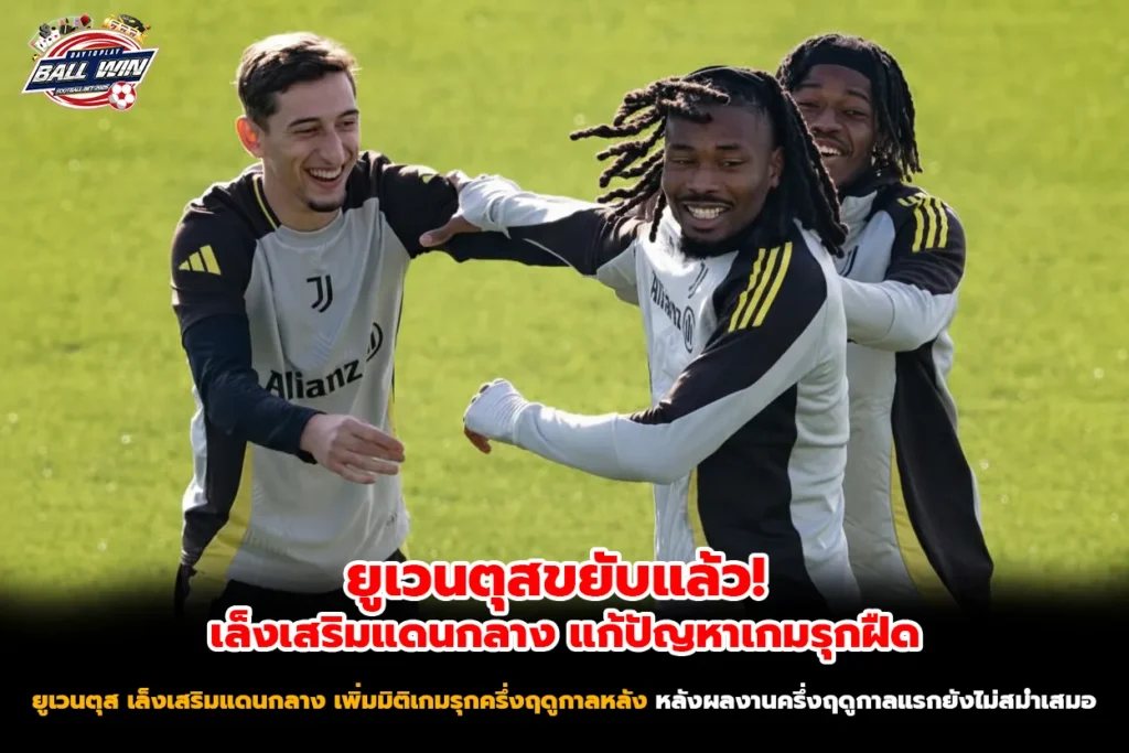 ยูเวนตุสขยับแล้ว! เล็งเสริมแดนกลาง แก้ปัญหาเกมรุกฝืด