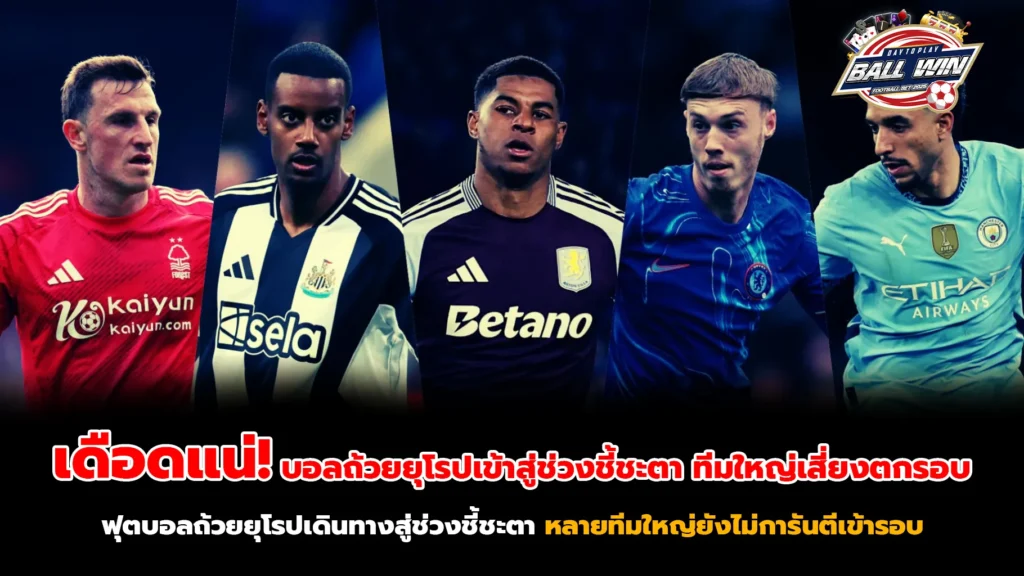 เดือดแน่! บอลถ้วยยุโรปเข้าสู่ช่วงชี้ชะตา ทีมใหญ่เสี่ยงตกรอบ