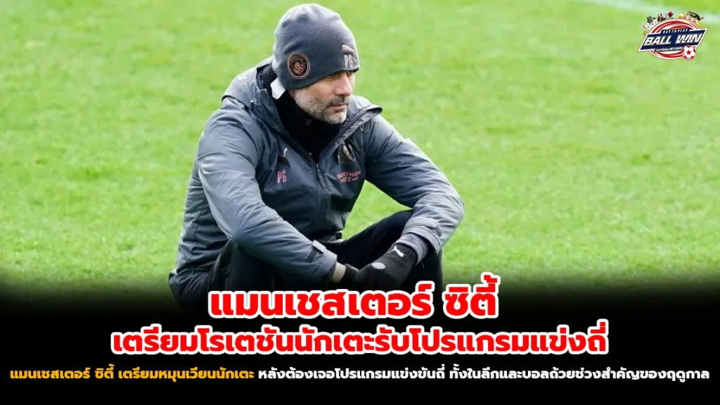 แมนเชสเตอร์ ซิตี้ วางแผนโรเตชัน รับโปรแกรมแข่งถี่