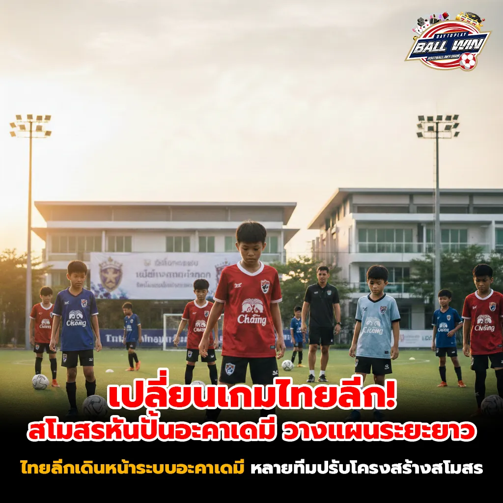 ทางรอดไทยลีก! สโมสรเร่งปั้นอะคาเดมี สร้างทีมยั่งยืนระยะยาว