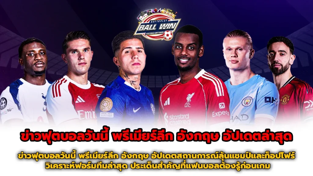 Ball-win ข่าวฟุตบอลวันนี้ พรีเมียร์ลีก อังกฤษ อัปเดตล่าสุด เจาะสถานการณ์ลุ้นแชมป์